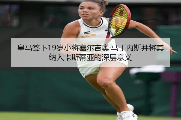 皇马签下19岁小将塞尔吉奥·马丁内斯并将其纳入卡斯蒂亚的深层意义